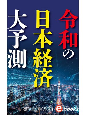 cover image of 令和の日本経済大予測（週刊エコノミストeboks）